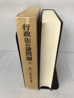 行政法の諸問題 下: 雄川一郎先生献呈論集 有斐閣 成田 頼明