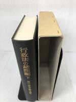 行政法の諸問題 下: 雄川一郎先生献呈論集 有斐閣 成田 頼明