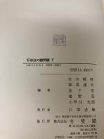 行政法の諸問題 下: 雄川一郎先生献呈論集 有斐閣 成田 頼明