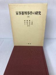 家事審判事件の研究 1 一粒社 沼邊 愛一