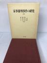 家事審判事件の研究 1 一粒社 沼邊 愛一