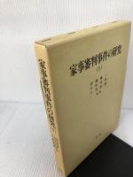 家事審判事件の研究 1 一粒社 沼邊 愛一