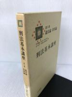 刑法基本講座 (第3巻) 法学書院 阿部 純二
