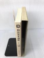 刑法基本講座 (第3巻) 法学書院 阿部 純二