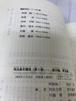 刑法基本講座 (第3巻) 法学書院 阿部 純二