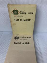 刑法基本講座 (第1巻) 法学書院 石川 正興