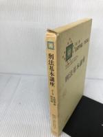 刑法基本講座 (第1巻) 法学書院 石川 正興