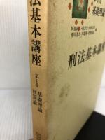 刑法基本講座 (第1巻) 法学書院 石川 正興