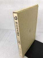 刑法基本講座 (第1巻) 法学書院 石川 正興