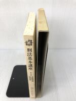 刑法基本講座 (第1巻) 法学書院 石川 正興