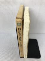 刑法基本講座 (第1巻) 法学書院 石川 正興