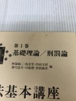刑法基本講座 (第1巻) 法学書院 石川 正興