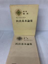 民法基本論集 (第1巻) 法学書院 森泉 章