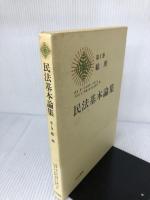 民法基本論集 (第1巻) 法学書院 森泉 章