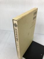 民法基本論集 (第1巻) 法学書院 森泉 章