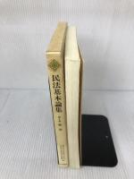 民法基本論集 (第1巻) 法学書院 森泉 章