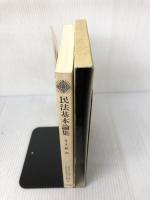 民法基本論集 (第1巻) 法学書院 森泉 章