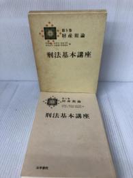 刑法基本講座 (第5巻) 法学書院 阿部 純二