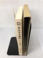 刑法基本講座 (第5巻) 法学書院 阿部 純二