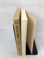 刑法基本講座 (第5巻) 法学書院 阿部 純二