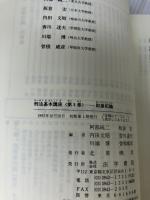 刑法基本講座 (第5巻) 法学書院 阿部 純二