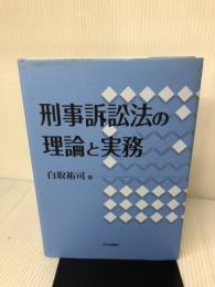 刑事訴訟法の理論と実務 日本評論社 白取祐司