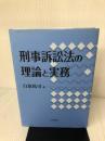 刑事訴訟法の理論と実務 日本評論社 白取祐司