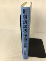 刑事訴訟法の理論と実務 日本評論社 白取祐司