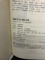刑事訴訟法の理論と実務 日本評論社 白取祐司