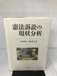 憲法訴訟の現状分析 有斐閣 戸松 秀典
