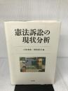 憲法訴訟の現状分析 有斐閣 戸松 秀典