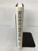 憲法訴訟の現状分析 有斐閣 戸松 秀典