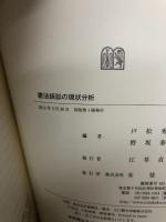 憲法訴訟の現状分析 有斐閣 戸松 秀典