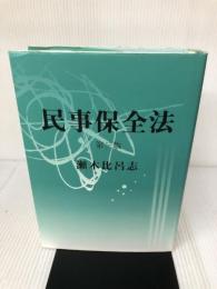 民事保全法 〔第3版〕