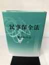 民事保全法 〔第3版〕