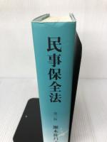 民事保全法 〔第3版〕