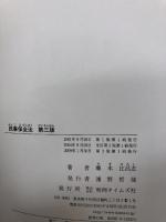 民事保全法 〔第3版〕