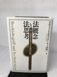 法概念と法思考: 附・法獲得手続きの一合理的分析 昭和堂 アルトゥール カウフマン
