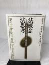 法概念と法思考: 附・法獲得手続きの一合理的分析 昭和堂 アルトゥール カウフマン