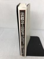 法概念と法思考: 附・法獲得手続きの一合理的分析 昭和堂 アルトゥール カウフマン