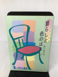 暮らしと色のはなし リバティ書房 堀江 明美