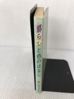 暮らしと色のはなし リバティ書房 堀江 明美
