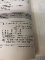 暮らしと色のはなし リバティ書房 堀江 明美