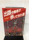 出版労働者が歩いてきた道 高文研 太田 良作