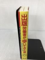 出版労働者が歩いてきた道 高文研 太田 良作