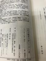 出版労働者が歩いてきた道 高文研 太田 良作
