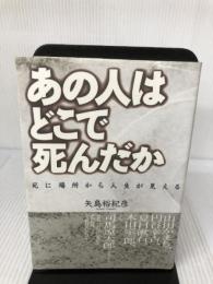 あの人はどこで死んだか: 死に場所から人生が見える 主婦の友社 矢島 裕紀彦