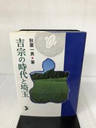吉宗の時代と埼玉 さきたま出版会 秋葉 一男
