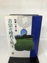 吉宗の時代と埼玉 さきたま出版会 秋葉 一男