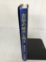 吉宗の時代と埼玉 さきたま出版会 秋葉 一男